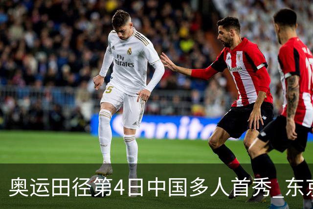 奥运田径第4日中国多人首秀 东京银牌得主王峥出局